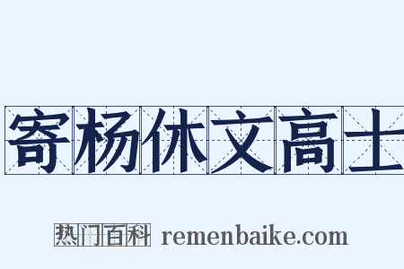 寄杨休文高士是什么意思的图片